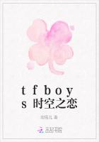 tfboys时空之恋