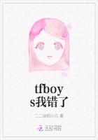 tfboys我错了