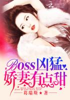 Boss凶猛：娇妻，有点甜