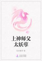 上神师父太妖孽