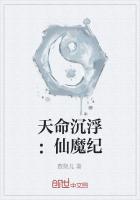 天命沉浮：仙魔纪