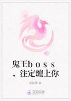 鬼王boss，注定缠上你