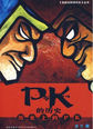PK的历史：历史上的PK