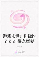 游戏末世：E级boss爆宠魔妻