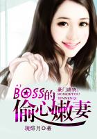 豪门虐情：BOSS的偷心嫩妻