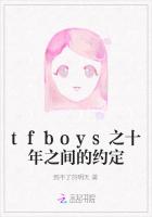 tfboys之十年之间的约定