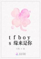 tfboys缘来是你