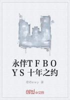 永伴TFBOYS十年之约