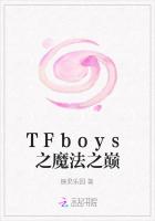 TFboys之魔法之巅