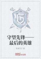 守望先锋——最后的英雄