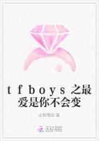 tfboys之最爱是你不会变