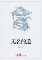 无名的道