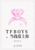 TFBOYS，当我爱上你