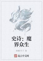 史诗：魔界众生