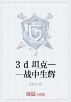 3d坦克——战中生辉