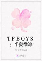 TFBOYS：半夏微凉