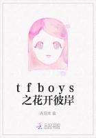 tfboys之花开彼岸