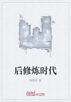 后修炼时代