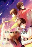 tfboys复仇恋情