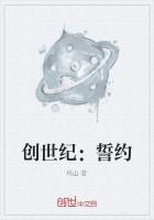 创世纪：誓约