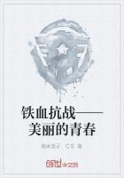 铁血抗战——美丽的青春