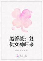 黑蔷薇：复仇女神归来