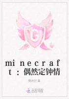 minecraft：偶然定钟情