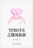 TFBOYS之微风依依