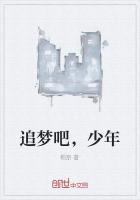 追梦吧，少年