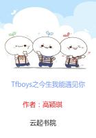 Tfboys之今生我能遇见你