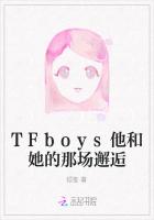 TFboys他和她的那场邂逅