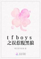 tfboys之误惹腹黑狼