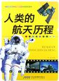 神秘的太空世界丛书：人类的航天历程