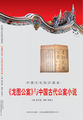 《龙图公案》与中国古代公案小说