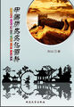 中国历史文化百科——书法