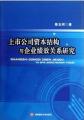 上市公司资本结构与企业绩效关系研究