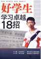 好学生：学习卓越18招