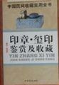中国民间收藏实用全书：印章、玺印