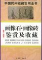 中国民间收藏实用全书：画像石、画像砖