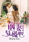 闪婚有瘾：前妻，复婚吧