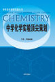 中学化学课程资源丛书-中学化学实验顶尖策划