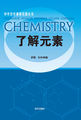 中学化学课程资源丛书-了解元素