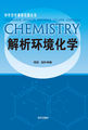 中学化学课程资源丛书-解析环境化学