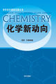 中学化学课程资源丛书-化学新动向