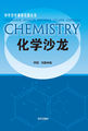中学化学课程资源丛书-化学沙龙