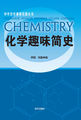 中学化学课程资源丛书-化学趣味简史