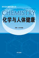 中学化学课程资源丛书-化学与人体健康