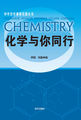 中学化学课程资源丛书-化学与你同行