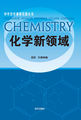 中学化学课程资源丛书-化学新领域