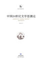 中国20世纪文学思潮论